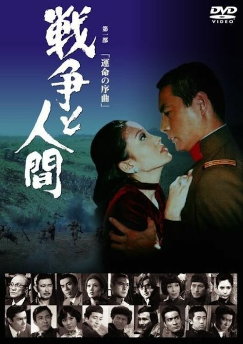 Обложка (Постер) Война и люди. Часть 1: Увертюры судьбы / Senso to nigen (1970) SATRip Обложка (Постер) Война и люди. Часть 1: Увертюры судьбы / Senso to nigen (1970) SATRip