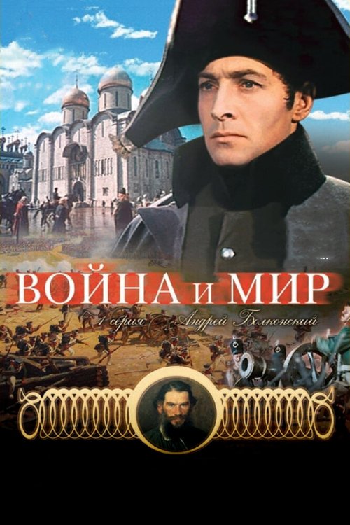 Обложка (Постер) Война и мир: Андрей Болконский (1965) SATRip Обложка (Постер) Война и мир: Андрей Болконский (1965) SATRip