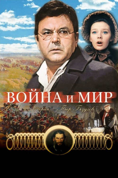 Обложка (Постер) Война и мир: Пьер Безухов (1967) SATRip Обложка (Постер) Война и мир: Пьер Безухов (1967) SATRip