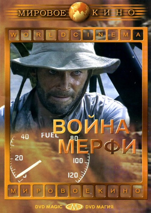Обложка (Постер) Война Мерфи / Murphy's War (1970) SATRip Обложка (Постер) Война Мерфи / Murphy's War (1970) SATRip