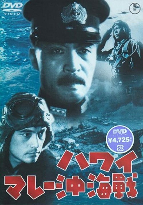 Обложка (Постер) Война на море от Гавайских островов до Малайи / Hawai Marê oki kaisen (1942) SATRip Обложка (Постер) Война на море от Гавайских островов до Малайи / Hawai Marê oki kaisen (1942) SATRip