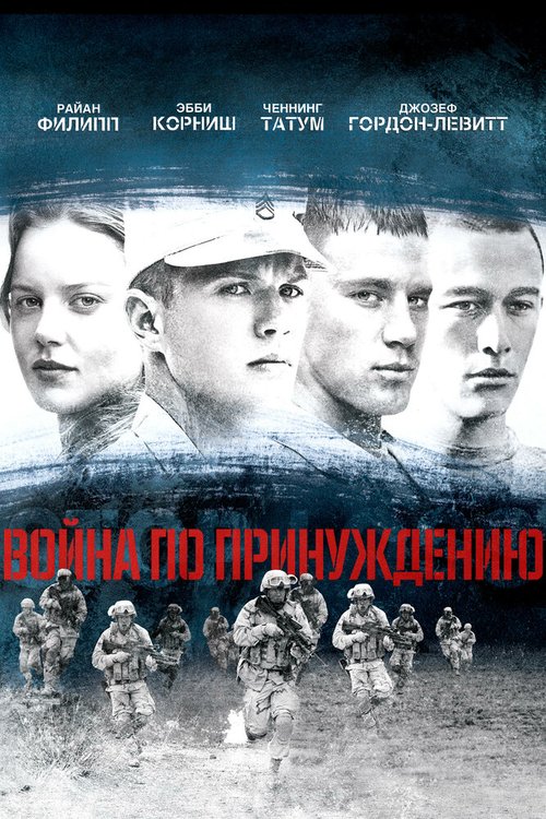 Обложка Война по принуждению / Stop-Loss (2008) 