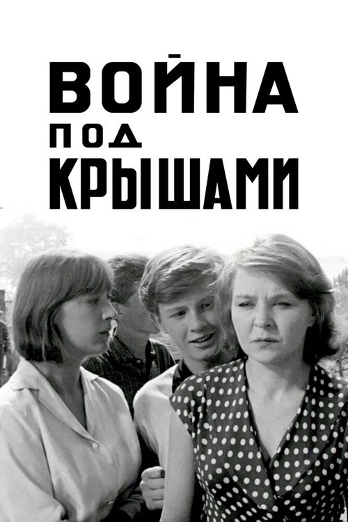 Обложка (Постер) Война под крышами (1967) SATRip Обложка (Постер) Война под крышами (1967) SATRip