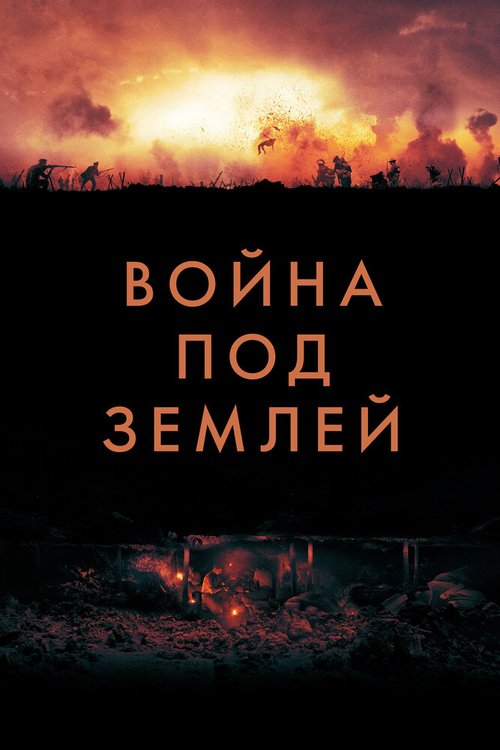 Обложка (Постер) Война под землей / The War Below (2020) HDRip Обложка (Постер) Война под землей / The War Below (2020) HDRip