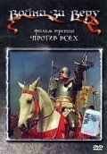 Обложка (Постер) Война за веру: Против всех / Proti vsem (1957) SATRip Обложка (Постер) Война за веру: Против всех / Proti vsem (1957) SATRip