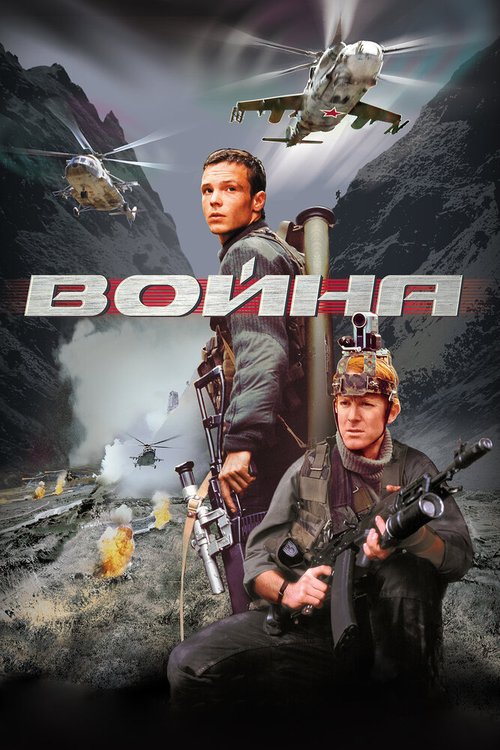 Обложка Война (2002) 