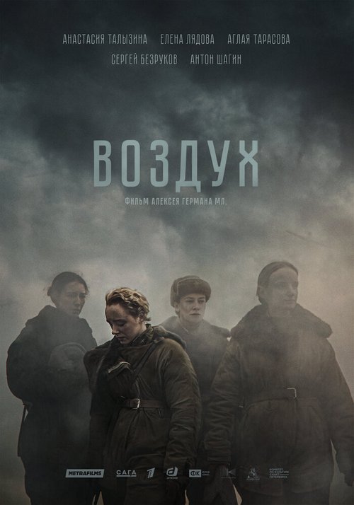 Обложка (Постер) Воздух (2022) Обложка (Постер) Воздух (2022)