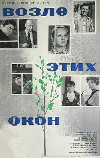 Обложка (Постер) Возле этих окон (1973) SATRip Обложка (Постер) Возле этих окон (1973) SATRip