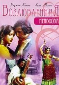 Обложка (Постер) Возлюбленная / Mehbooba (1976) SATRip Обложка (Постер) Возлюбленная / Mehbooba (1976) SATRip