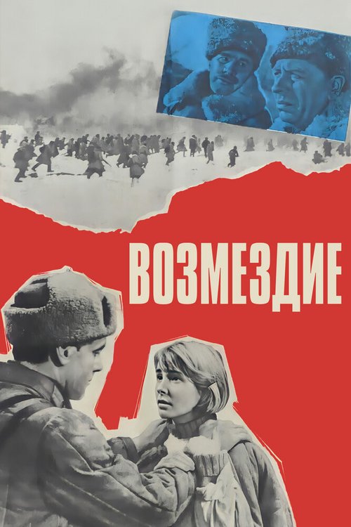 Обложка Возмездие (1967) 