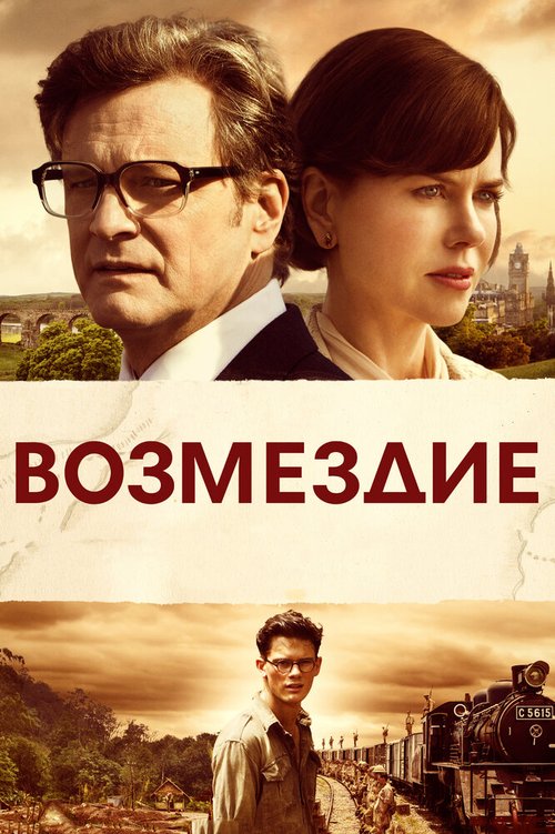Обложка Возмездие / The Railway Man (2013) 
