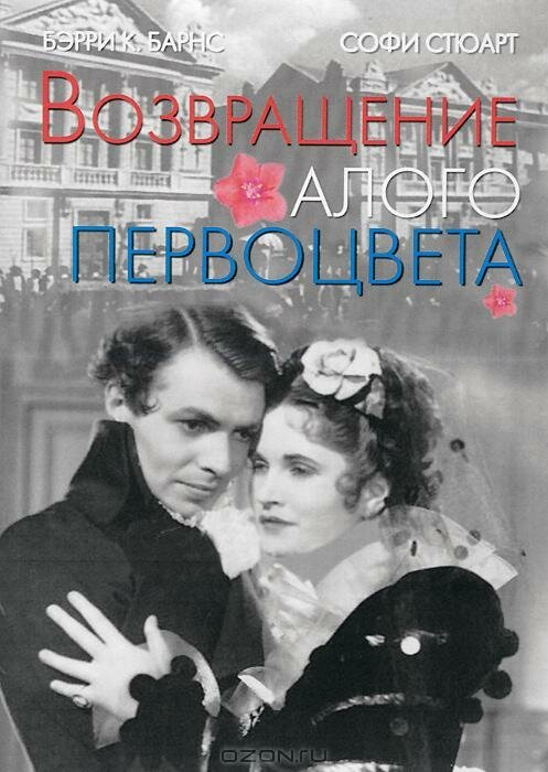 Обложка (Постер) Возвращение Алого Первоцвета / The Return of the Scarlet Pimpernel (1937) SATRip Обложка (Постер) Возвращение Алого Первоцвета / The Return of the Scarlet Pimpernel (1937) SATRip