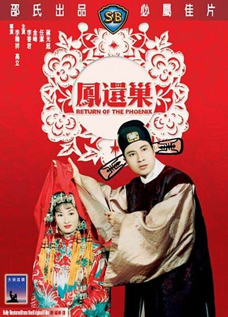 Обложка (Постер) Возвращение Феникса / Feng huan chao (1963) SATRip