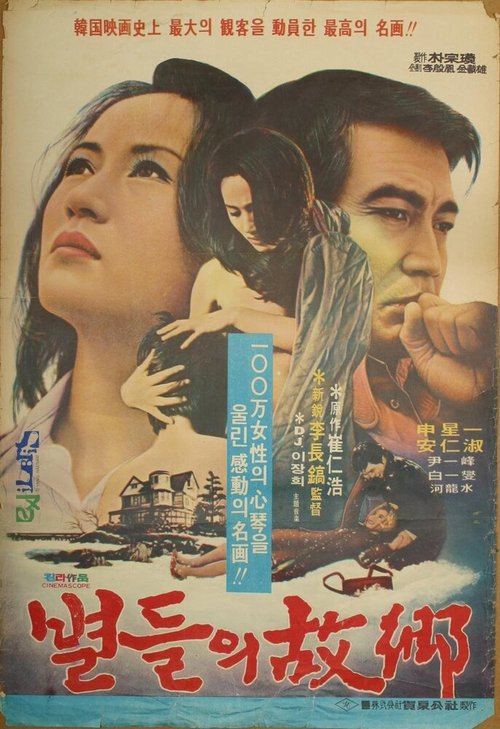 Обложка (Постер) Возвращение к звёздам / Byeoldeului gohyang (1974) SATRip Обложка (Постер) Возвращение к звёздам / Byeoldeului gohyang (1974) SATRip