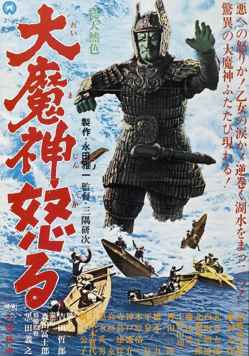Обложка (Постер) Возвращение Мадзина / Daimajin ikaru (1966) SATRip Обложка (Постер) Возвращение Мадзина / Daimajin ikaru (1966) SATRip