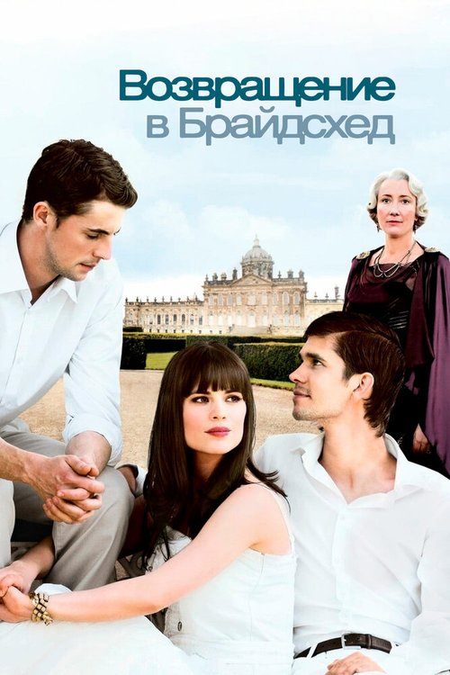 Обложка Возвращение в Брайдсхед / Brideshead Revisited (2008) 