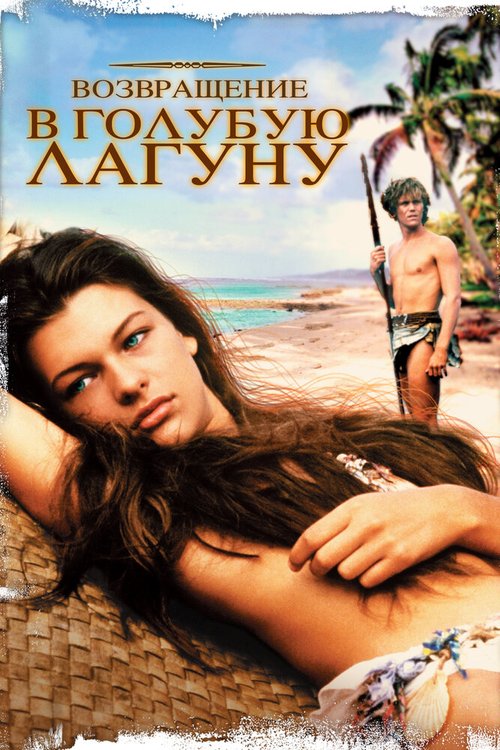 Обложка Возвращение в Голубую лагуну / Return to the Blue Lagoon (1991) 
