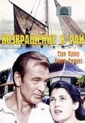 Обложка (Постер) Возвращение в рай / Return to Paradise (1953) SATRip Обложка (Постер) Возвращение в рай / Return to Paradise (1953) SATRip