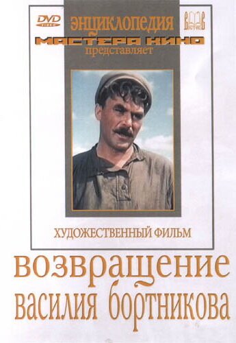 Обложка (Постер) Возвращение Василия Бортникова (1953) SATRip Обложка (Постер) Возвращение Василия Бортникова (1953) SATRip
