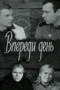 Обложка (Постер) Впереди день (1970) SATRip Обложка (Постер) Впереди день (1970) SATRip
