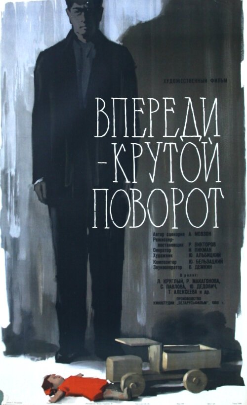 Обложка (Постер) Впереди — крутой поворот (1960) SATRip Обложка (Постер) Впереди — крутой поворот (1960) SATRip