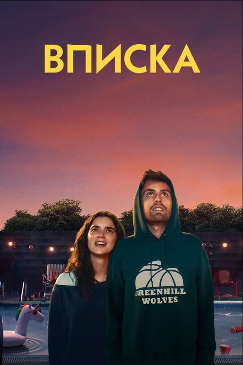 Обложка (Постер) Вписка / Shithouse (2020) HDRip