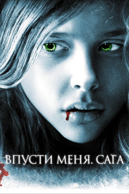 Обложка Впусти меня. Сага / Let Me In (2010) 