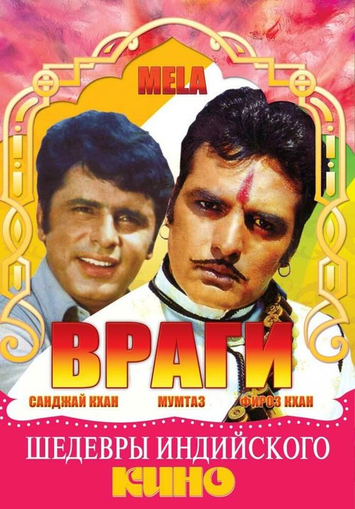 Обложка (Постер) Враги / Mela (1971) SATRip Обложка (Постер) Враги / Mela (1971) SATRip