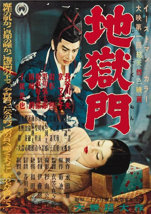 Обложка (Постер) Врата ада / Jigokumon (1953) SATRip Обложка (Постер) Врата ада / Jigokumon (1953) SATRip