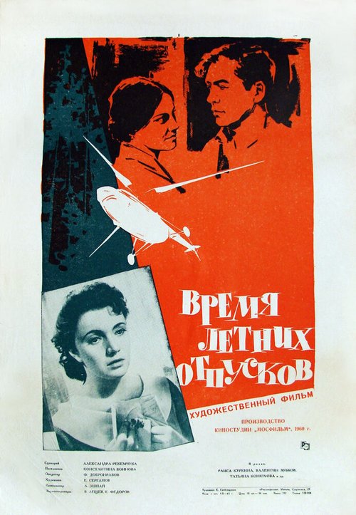 Обложка (Постер) Время летних отпусков (1960) SATRip Обложка (Постер) Время летних отпусков (1960) SATRip