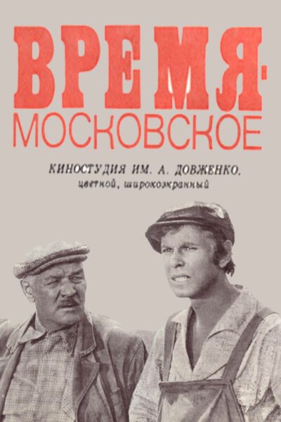 Обложка (Постер) Время — московское (1976) SATRip Обложка (Постер) Время — московское (1976) SATRip