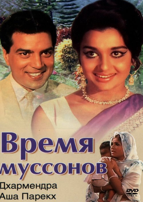Обложка (Постер) Время муссонов / Aya Sawan Jhoom Ke (1969) SATRip Обложка (Постер) Время муссонов / Aya Sawan Jhoom Ke (1969) SATRip