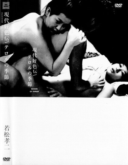 Обложка (Постер) Время террора / Gendai kôshoku-den: Teroru no kisetsu (1969) SATRip Обложка (Постер) Время террора / Gendai kôshoku-den: Teroru no kisetsu (1969) SATRip