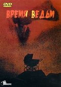 Обложка (Постер) Время ведьм / Hungry Wives (1972) SATRip Обложка (Постер) Время ведьм / Hungry Wives (1972) SATRip