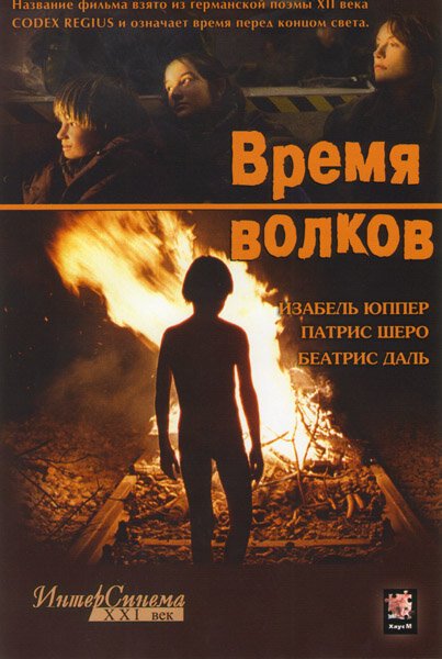 Обложка Время волков / Le temps du loup (2002) 