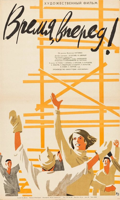 Обложка (Постер) Время, вперед! (1965) SATRip Обложка (Постер) Время, вперед! (1965) SATRip