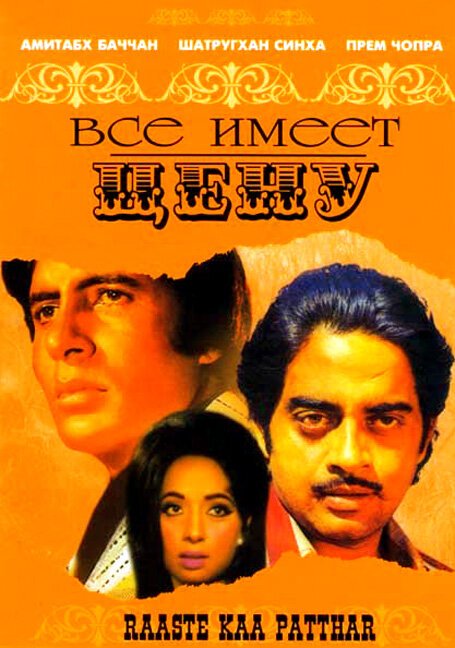Обложка (Постер) Все имеет цену / Raaste Kaa Patthar (1972) SATRip Обложка (Постер) Все имеет цену / Raaste Kaa Patthar (1972) SATRip
