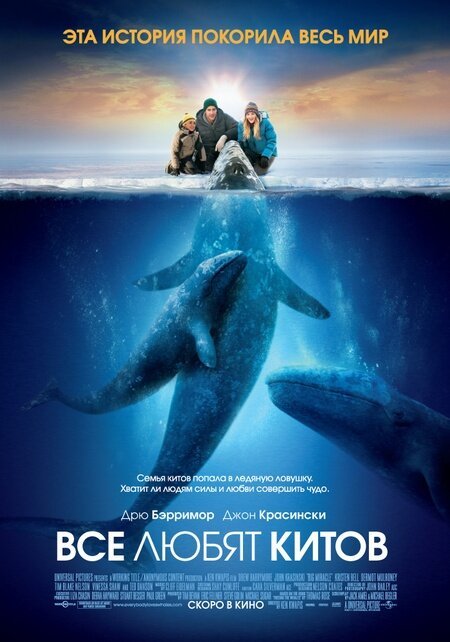 Обложка Все любят китов / Big Miracle (2012) 