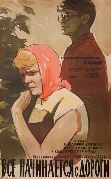 Обложка (Постер) Все начинается с дороги (1960) SATRip Обложка (Постер) Все начинается с дороги (1960) SATRip