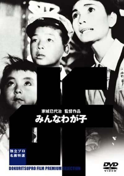 Обложка (Постер) Все наши дети / Minna waga ko (1963) SATRip Обложка (Постер) Все наши дети / Minna waga ko (1963) SATRip
