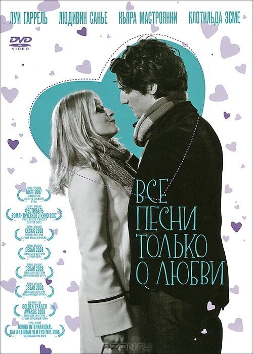 Обложка Все песни только о любви / Les chansons d'amour (2007) 