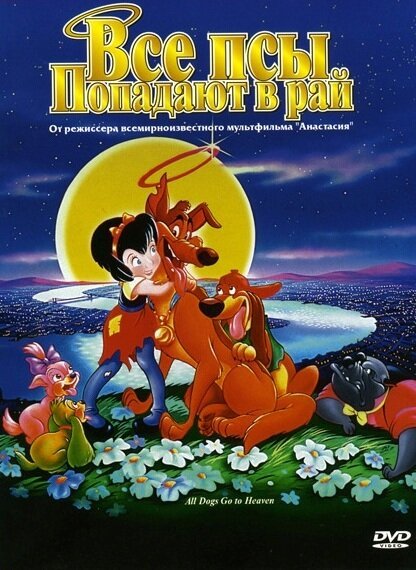 Обложка Все псы попадают в рай / All Dogs Go to Heaven (1989) 