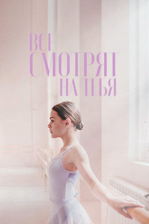 Обложка (Постер) Все смотрят на тебя (2021) HDRip Обложка (Постер) Все смотрят на тебя (2021) HDRip