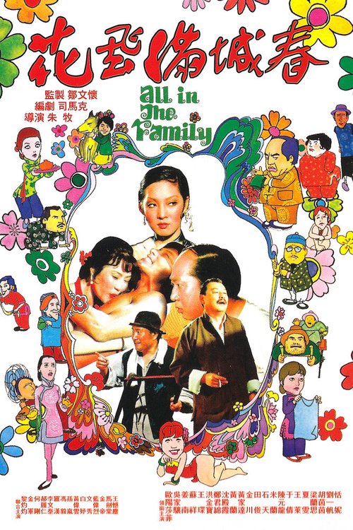 Обложка (Постер) Все в семье / Hua fei man cheng chun (1975) SATRip Обложка (Постер) Все в семье / Hua fei man cheng chun (1975) SATRip