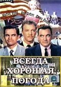 Обложка (Постер) Всегда хорошая погода / It's Always Fair Weather (1955) SATRip Обложка (Постер) Всегда хорошая погода / It's Always Fair Weather (1955) SATRip