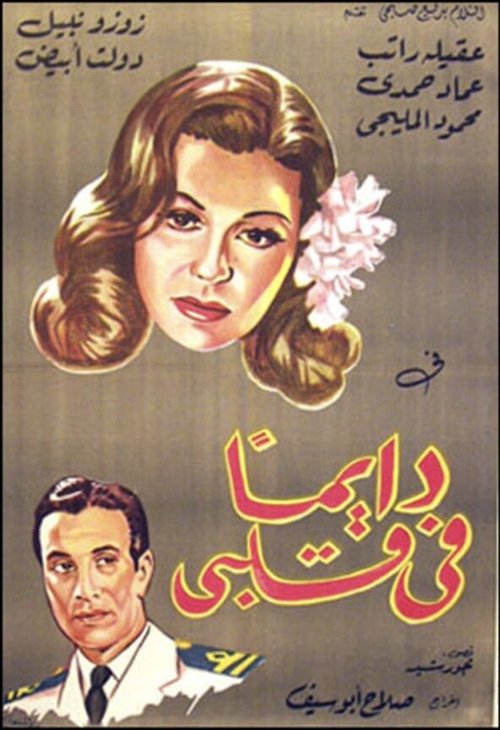 Обложка (Постер) Всегда в моем сердце / Dai'iman fi qalbi (1945) Обложка (Постер) Всегда в моем сердце / Dai'iman fi qalbi (1945)