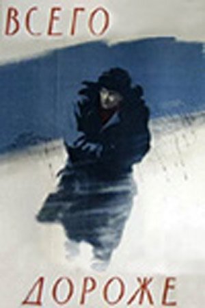 Обложка (Постер) Всего дороже (1957) SATRip Обложка (Постер) Всего дороже (1957) SATRip