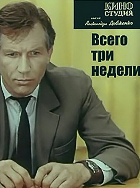 Обложка (Постер) Всего три недели (1971) SATRip Обложка (Постер) Всего три недели (1971) SATRip