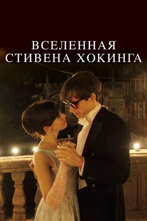 Обложка Вселенная Стивена Хокинга / The Theory of Everything (2014) 