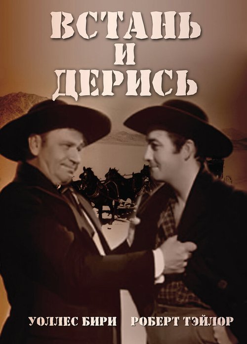 Обложка (Постер) Встань и дерись / Stand Up and Fight (1939) SATRip